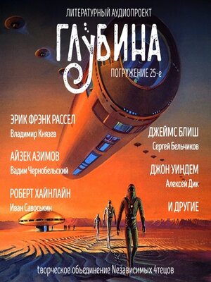 cover image of ГЛУБИНА. Погружение 25-е. Сборник рассказов.
